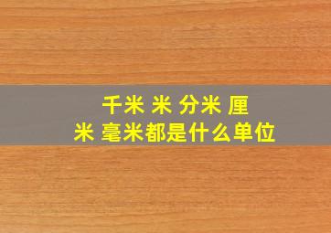 千米 米 分米 厘米 毫米都是什么单位